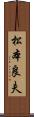 松本良夫 Scroll