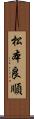 松本良順 Scroll