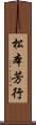 松本芳行 Scroll
