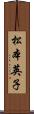 松本英子 Scroll