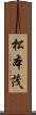 松本茂 Scroll