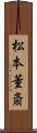 松本董斎 Scroll