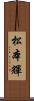 松本輝 Scroll