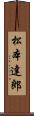 松本達郎 Scroll