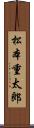 松本重太郎 Scroll
