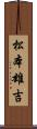 松本雄吉 Scroll