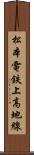 松本電鉄上高地線 Scroll