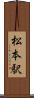 松本駅 Scroll