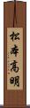 松本高明 Scroll