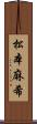 松本麻希 Scroll