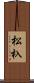 松杁 Scroll