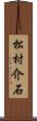 松村介石 Scroll