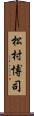 松村博司 Scroll