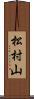 松村山 Scroll