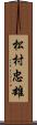 松村忠雄 Scroll