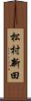 松村新田 Scroll