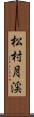 松村月渓 Scroll