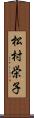 松村栄子 Scroll