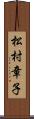 松村章子 Scroll