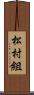 松村組 Scroll