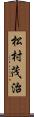 松村茂治 Scroll