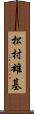 松村雄基 Scroll