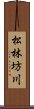 松林坊川 Scroll