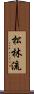 Shorin-Ryu (Japanese Alternate) Scroll