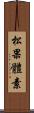 松果體素 Scroll