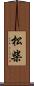松柴 Scroll