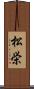 松栄 Scroll
