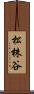 松株谷 Scroll