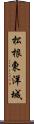 松根東洋城 Scroll