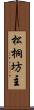 松桐坊主 Scroll