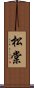 松棠 Scroll