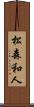 松森和人 Scroll