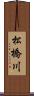 松橋川 Scroll