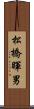 松橋暉男 Scroll
