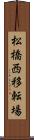 松橋西移転場 Scroll