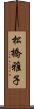 松橋雅子 Scroll