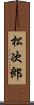 松次郎 Scroll