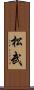 松武 Scroll
