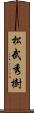 松武秀樹 Scroll