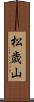 松歳山 Scroll