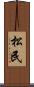 松民 Scroll