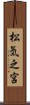 松気之宮 Scroll