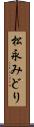 松永みどり Scroll