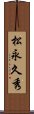 松永久秀 Scroll