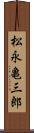 松永亀三郎 Scroll