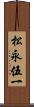 松永伍一 Scroll